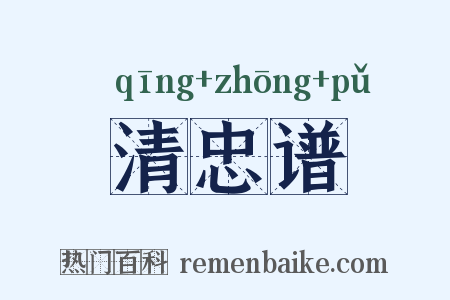 清忠谱是什么意思的图片